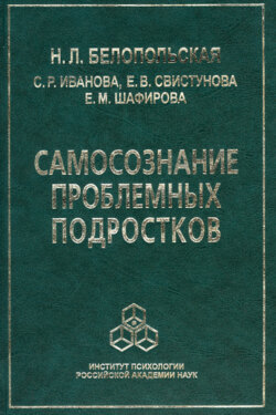 Самосознание проблемных подростков