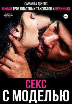 Секс с моделью. МЖММ трое властных таксистов и невинная