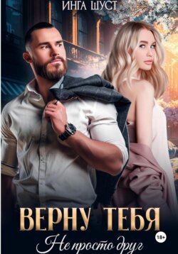 Верну тебя. Не просто друг