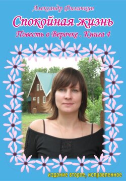 Спокойная жизнь. Повесть о Верочке. Книга 4