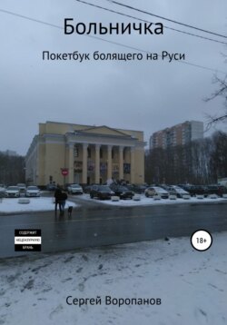 Больничка. Покетбук болящего на Руси. Второе издание