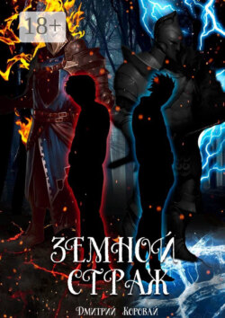 Земной страж