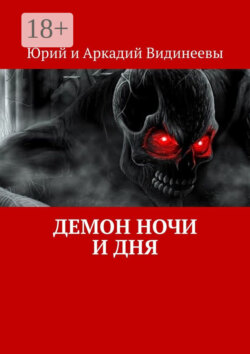 Демон ночи и дня
