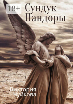 Сундук Пандоры