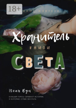 Хранитель Книги Света