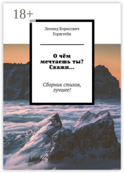 О чём мечтаешь ты? Скажи… Сборник стихов, лучшее!