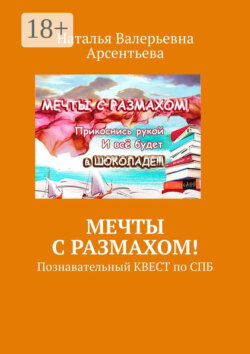 Мечты с размахом! Познавательный квест по СПБ