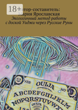 Экологичный метод работы с доской Уиджи через Русские Руны