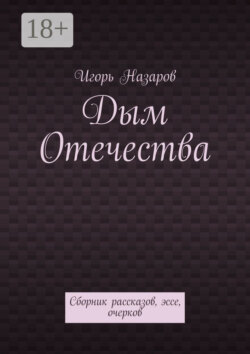 Дым Отечества. Сборник рассказов, эссе, очерков