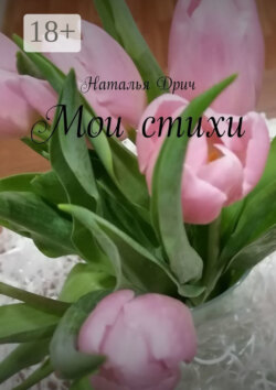 Мои стихи