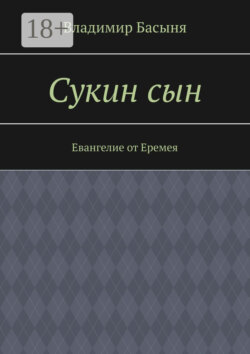 Сукин сын. Евангелие от Еремея