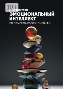 Эмоциональный интеллект. Как управлять своими эмоциями