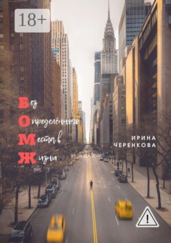 Без Определённого Места в Жизни