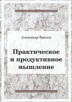 Практическое и продуктивное мышление