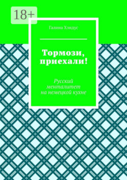 Тормози, приехали! Русский менталитет на немецкой кухне