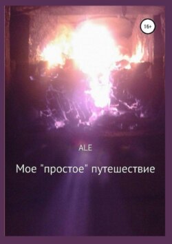 Мое «простое» путешествие