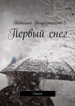 Первый снег. Стихи