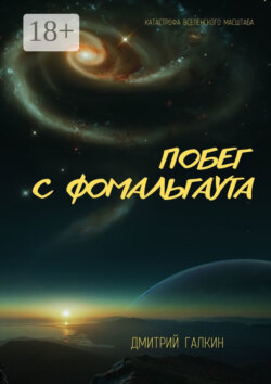 Побег с Фомальгаута