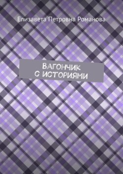 Вагончик с историями