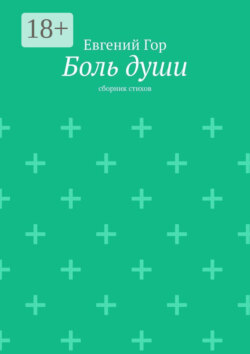 Боль души. Сборник стихов