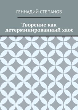Творение как детерминированный хаос