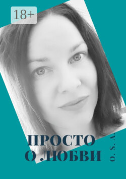 Просто о любви