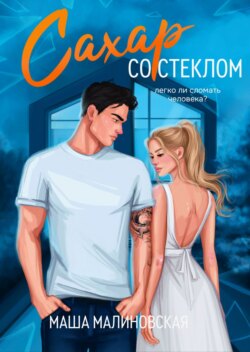 Сахар со стеклом