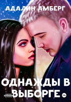 Однажды в Выборге