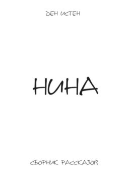 Нина. Сборник рассказов