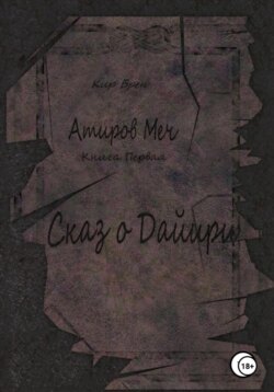 Атиров меч. Книга первая. Сказ о Дайири