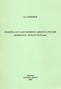 Реформа государственного аппарата России (конец XVII – начало ХVIII века)