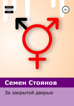 За закрытой дверью