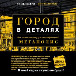 Город в деталях. Как по-настоящему устроен современный мегаполис