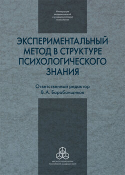 Экспериментальный метод в структуре психологического знания