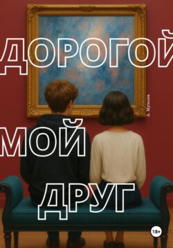 Дорогой мой друг