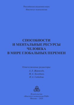 Способности и ментальные ресурсы человека в мире глобальных перемен