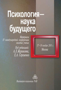 Психология – наука будущего. Материалы IV Международной конференции молодых ученых, 17-18 ноября 2011 г., Москва
