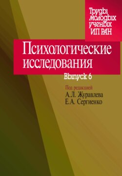 Психологические исследования. Выпуск 6