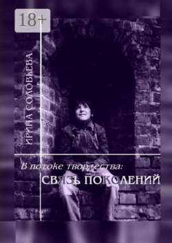 В потоке творчества: связь поколений. Книга седьмая