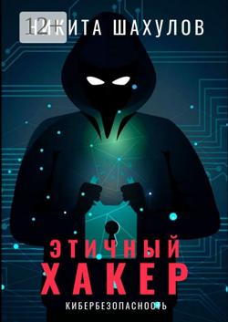 Этичный хакер