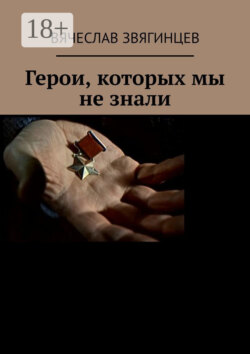Герои, которых мы не знали. 1941–1945