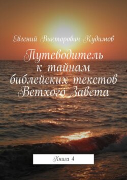 Путеводитель к тайнам библейских текстов Ветхого Завета. Книга 4