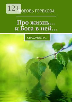 Про жизнь… и Бога в ней… Стихомысли…