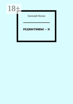 Редкостишье – II