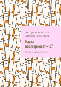 Наука подтверждает – 17. Сборник научных статей