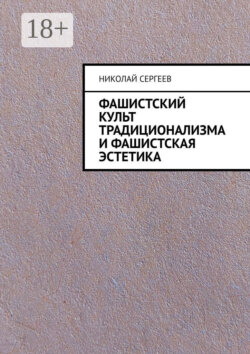 Фашистский культ традиционализма и фашистская эстетика