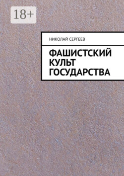 Фашистский культ государства