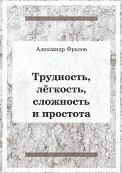 Трудность, лёгкость, сложность и простота