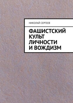 Фашистский культ личности и вождизм