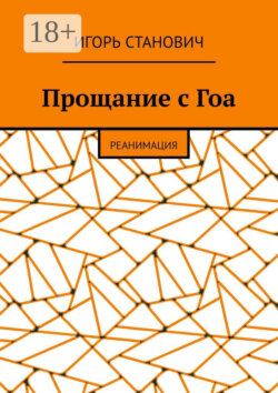 Прощание с Гоа. Реанимация
